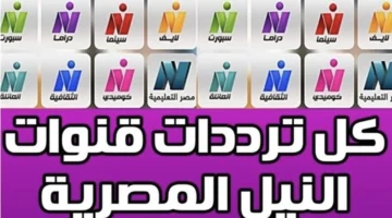 ضبط جهاز الاستقبال.. تردد قنوات النيل الجديدة على قمر نايل سات لعام 2026